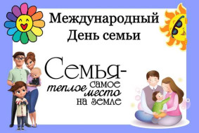 15 мая – Международный день семьи.